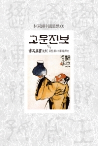 고문진보 4-4  [임동석중국사상시리즈]